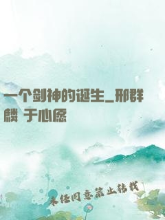 一个剑神的诞生